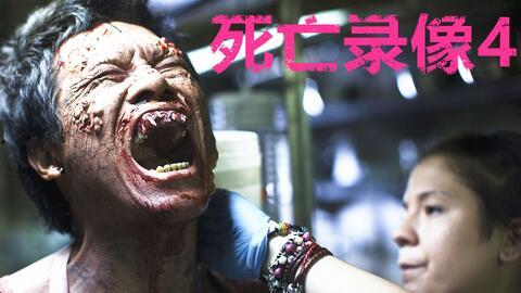 死亡录像4在线观看,惊悚续集,在线惊悚体验即将开启 第1张 死亡录像4在线观看,惊悚续集,在线惊悚体验即将开启 第1张